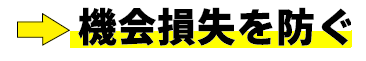 機会損失を防ぐ