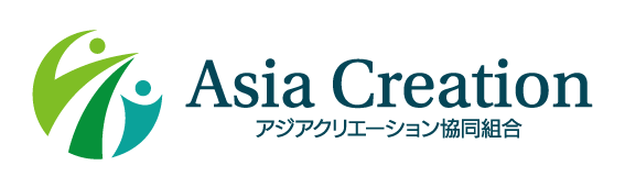 アジアクリエーション協同組合