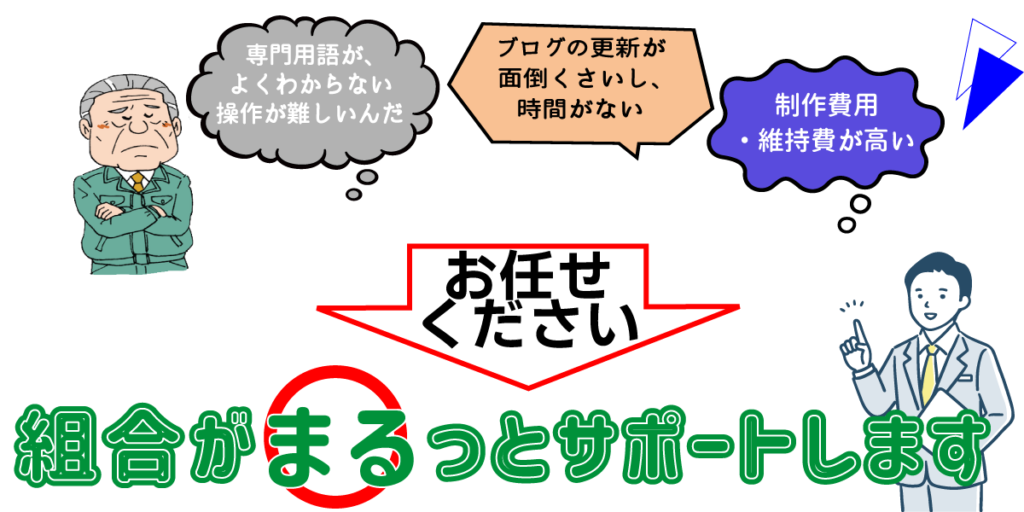 こんなご不安も組合がまるっとサポートします