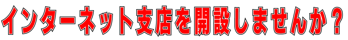 インターネット支店を開設しませんか?